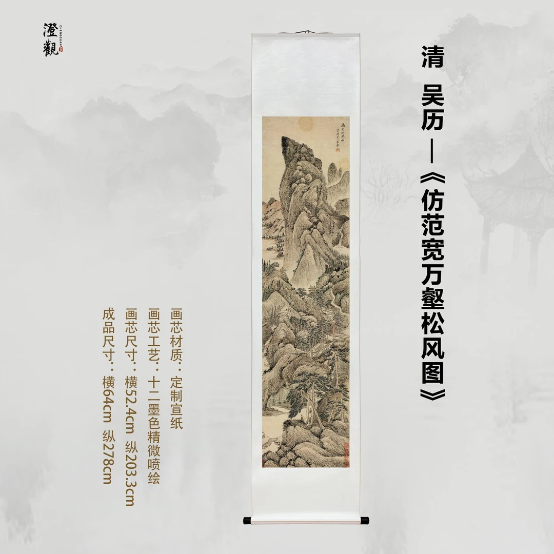 Imitating Fan Kuan’s Ten Thousand Valleys and Pines Wind